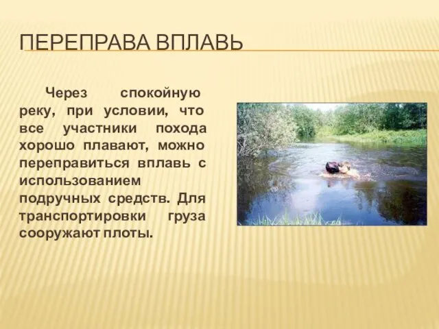 ПЕРЕПРАВА ВПЛАВЬ Через спокойную реку, при условии, что все участники похода