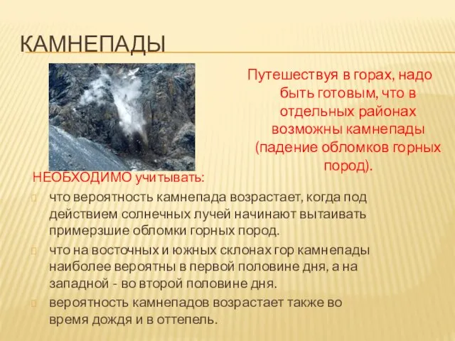 КАМНЕПАДЫ Путешествуя в горах, надо быть готовым, что в отдельных районах