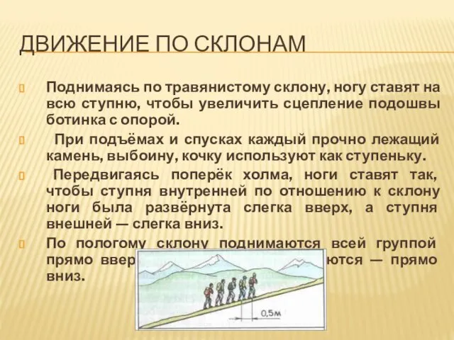 ДВИЖЕНИЕ ПО СКЛОНАМ Поднимаясь по травянистому склону, ногу ставят на всю