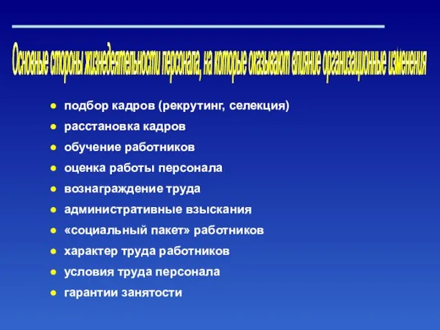 Основные стороны жизнедеятельности персонала, на которые оказывают влияние организационные изменения подбор