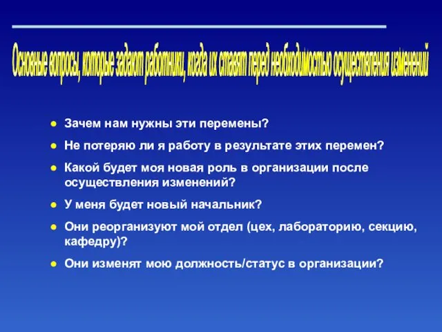 Основные вопросы, которые задают работники, когда их ставят перед необходимостью осуществления