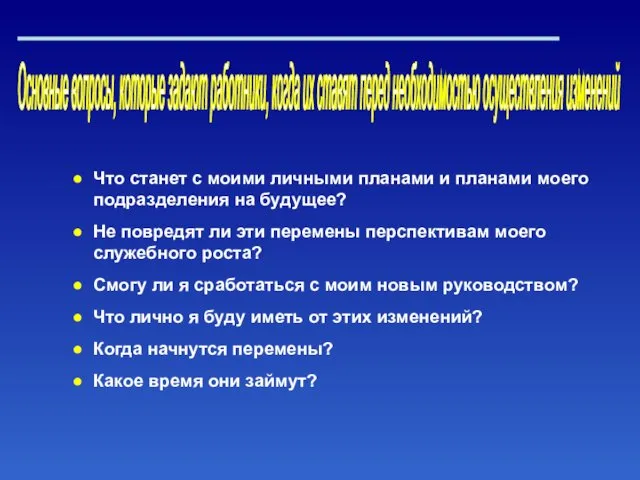 Что станет с моими личными планами и планами моего подразделения на