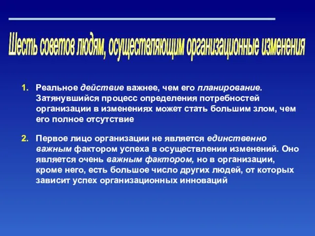 Шесть советов людям, осуществляющим организационные изменения Реальное действие важнее, чем его