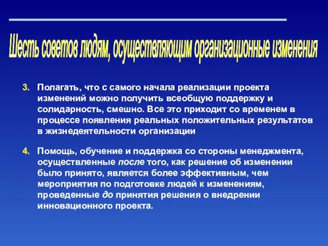 Шесть советов людям, осуществляющим организационные изменения Полагать, что с самого начала