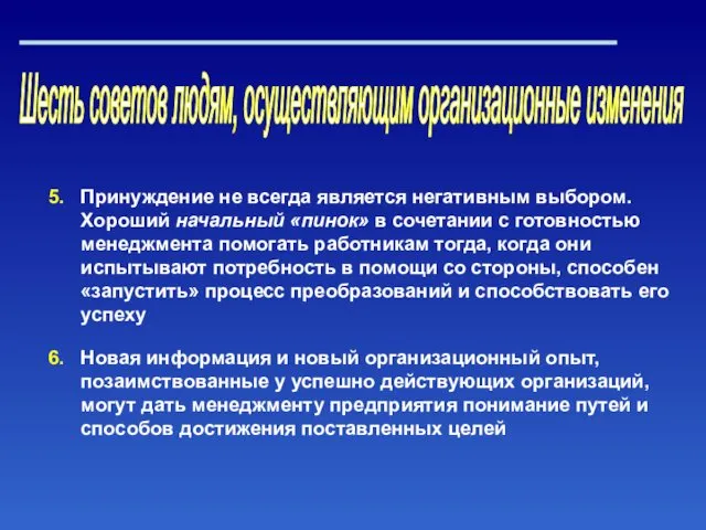 Шесть советов людям, осуществляющим организационные изменения Принуждение не всегда является негативным