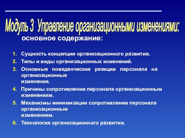 основное содержание: Сущность концепции организационного развития. Типы и виды организационных изменений.