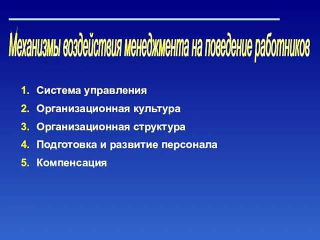 Механизмы воздействия менеджмента на поведение работников Система управления Организационная культура Организационная