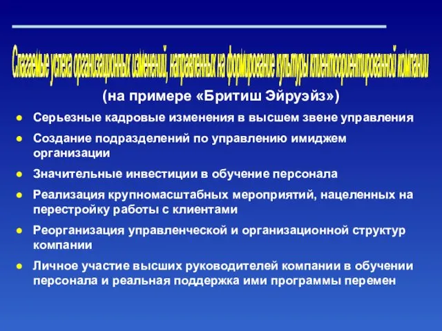 Слагаемые успеха организационных изменений, направленных на формирование культуры клиентоориентированной компании Серьезные