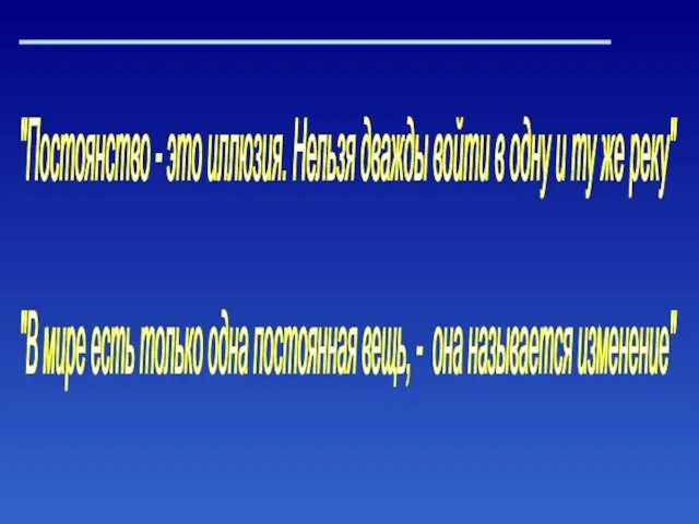 "Постоянство - это иллюзия. Нельзя дважды войти в одну и ту