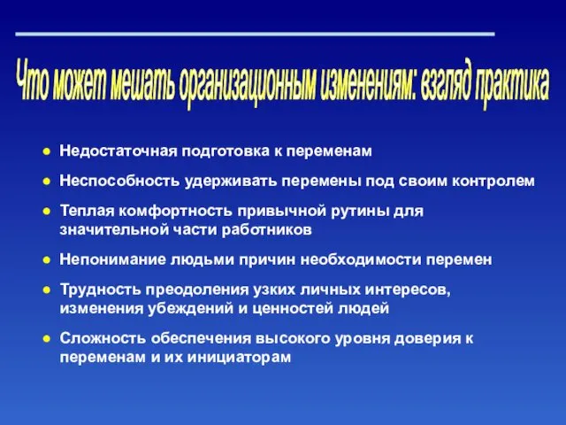 Что может мешать организационным изменениям: взгляд практика Недостаточная подготовка к переменам