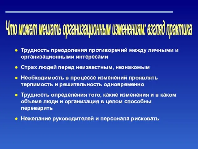 Что может мешать организационным изменениям: взгляд практика Трудность преодоления противоречий между