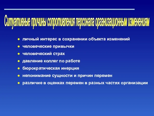 Ситуативные причины сопротивления персонала организационным изменениям личный интерес в сохранении объекта