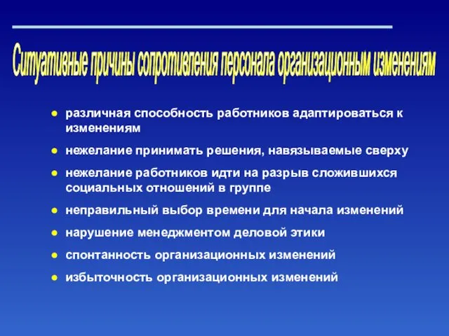 Ситуативные причины сопротивления персонала организационным изменениям различная способность работников адаптироваться к