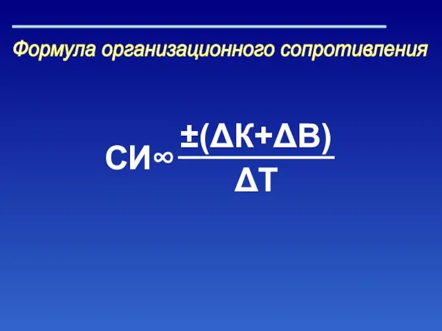 Формула организационного сопротивления