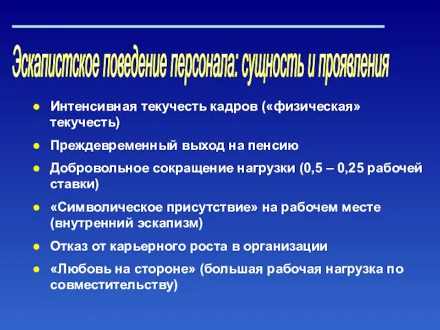 Эскапистское поведение персонала: сущность и проявления Интенсивная текучесть кадров («физическая» текучесть)