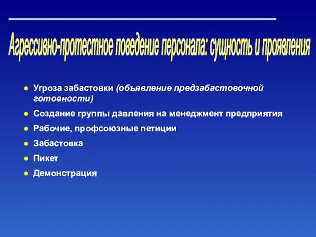 Агрессивно-протестное поведение персонала: сущность и проявления Угроза забастовки (объявление предзабастовочной готовности)