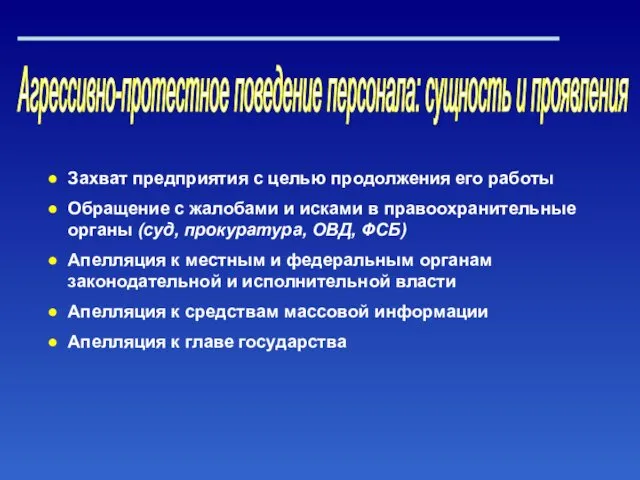 Агрессивно-протестное поведение персонала: сущность и проявления Захват предприятия с целью продолжения