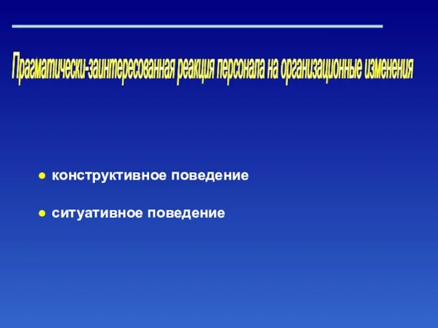 Прагматически-заинтересованная реакция персонала на организационные изменения конструктивное поведение ситуативное поведение