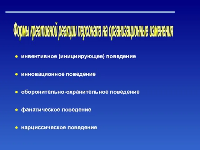 Формы креативной реакции персонала на организационные изменения инвентивное (инициирующее) поведение инновационное