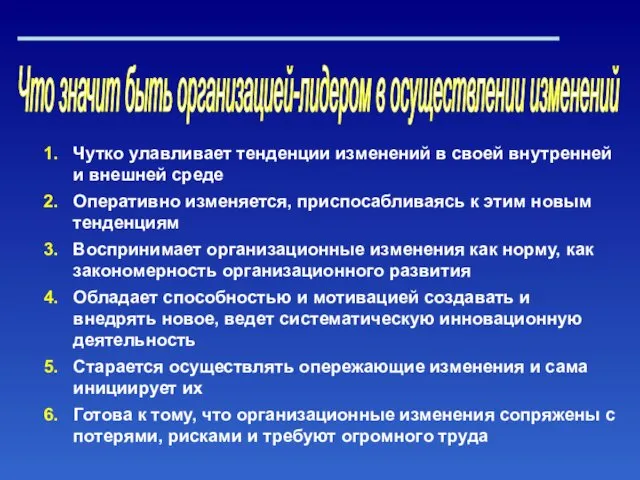 Что значит быть организацией-лидером в осуществлении изменений Чутко улавливает тенденции изменений