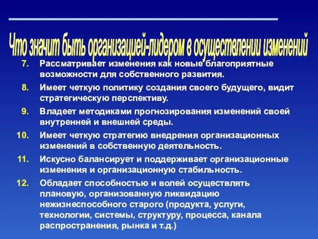 Что значит быть организацией-лидером в осуществлении изменений Рассматривает изменения как новые