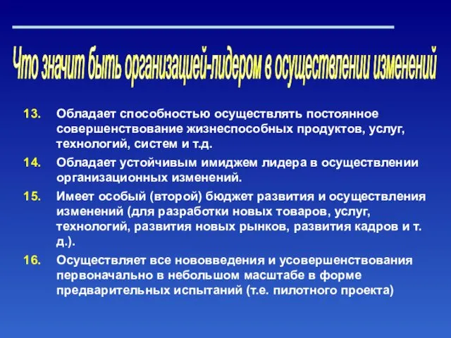 Что значит быть организацией-лидером в осуществлении изменений Обладает способностью осуществлять постоянное