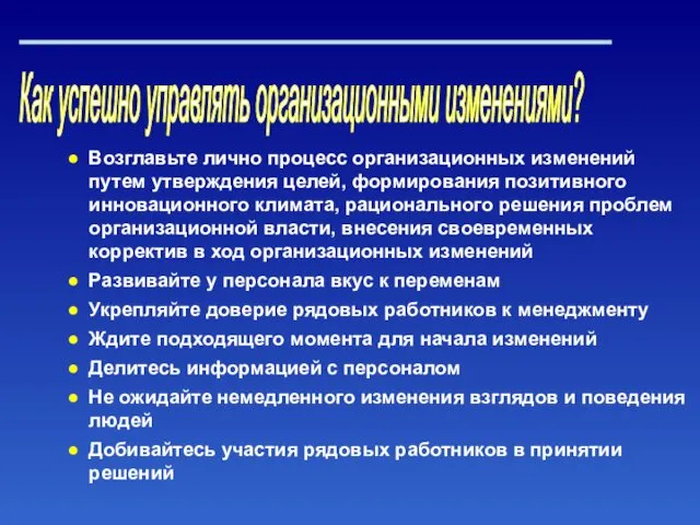 Как успешно управлять организационными изменениями? Возглавьте лично процесс организационных изменений путем