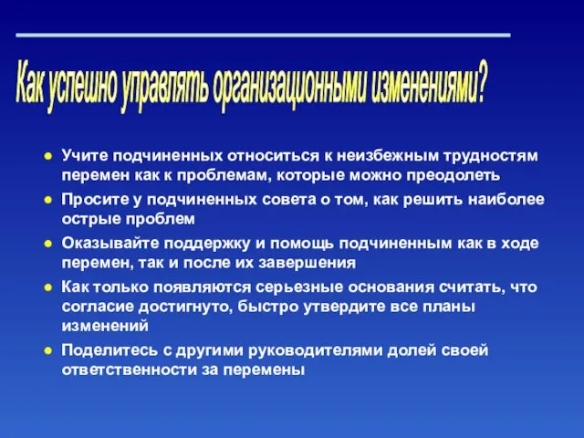 Как успешно управлять организационными изменениями? Учите подчиненных относиться к неизбежным трудностям