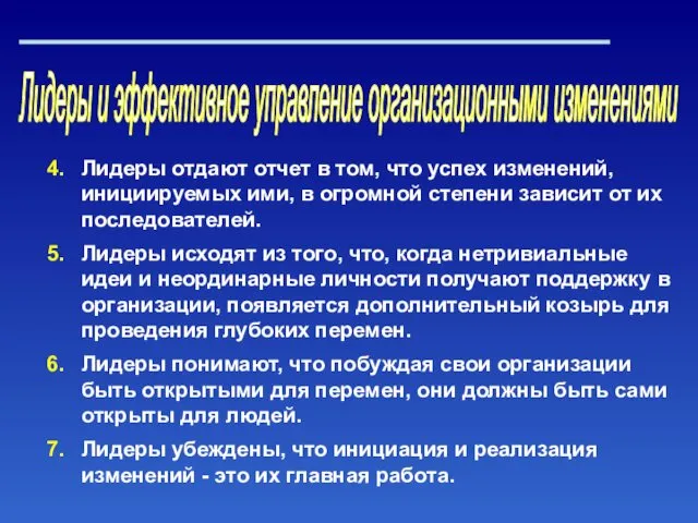 Лидеры и эффективное управление организационными изменениями Лидеры отдают отчет в том,