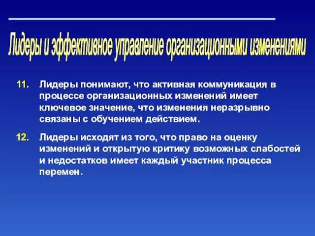 Лидеры и эффективное управление организационными изменениями Лидеры понимают, что активная коммуникация