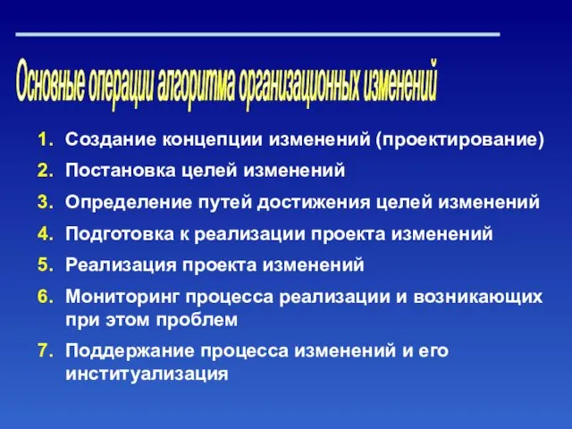 Основные операции алгоритма организационных изменений Создание концепции изменений (проектирование) Постановка целей