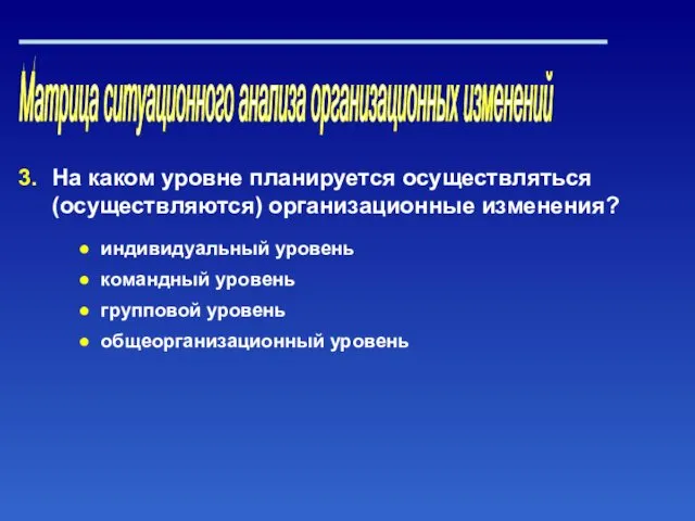 Матрица ситуационного анализа организационных изменений На каком уровне планируется осуществляться (осуществляются)