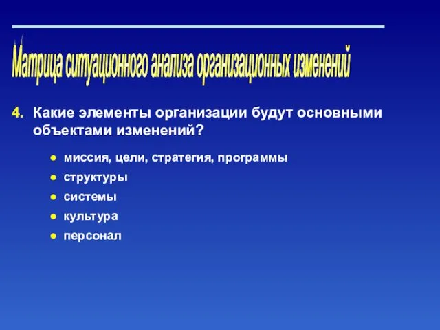 Матрица ситуационного анализа организационных изменений Какие элементы организации будут основными объектами