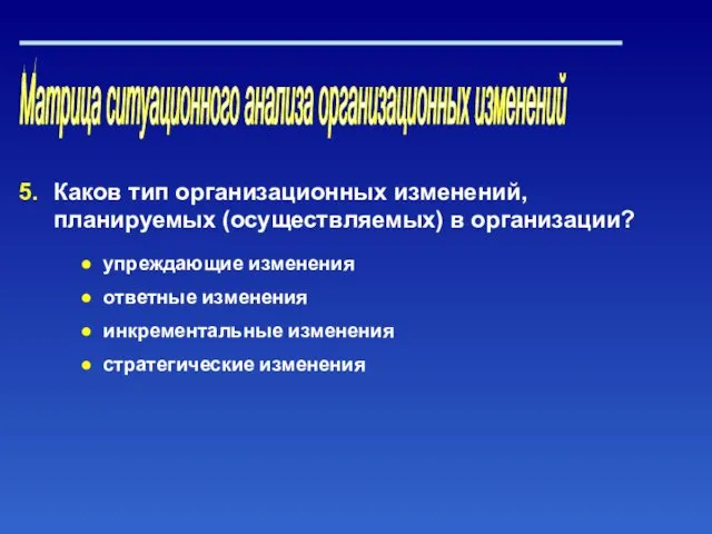 Матрица ситуационного анализа организационных изменений Каков тип организационных изменений, планируемых (осуществляемых)