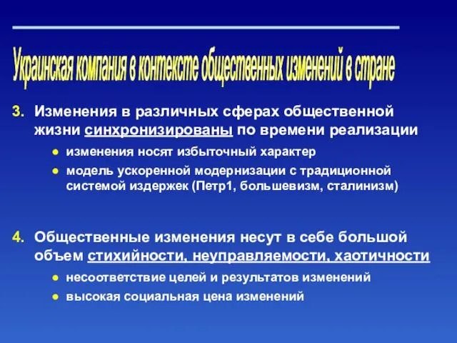 Украинская компания в контексте общественных изменений в стране Изменения в различных