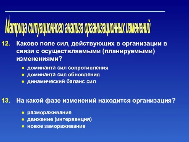 Матрица ситуационного анализа организационных изменений Каково поле сил, действующих в организации