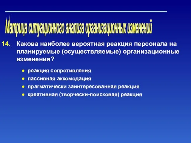 Матрица ситуационного анализа организационных изменений Какова наиболее вероятная реакция персонала на