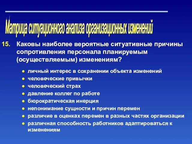 Матрица ситуационного анализа организационных изменений Каковы наиболее вероятные ситуативные причины сопротивления