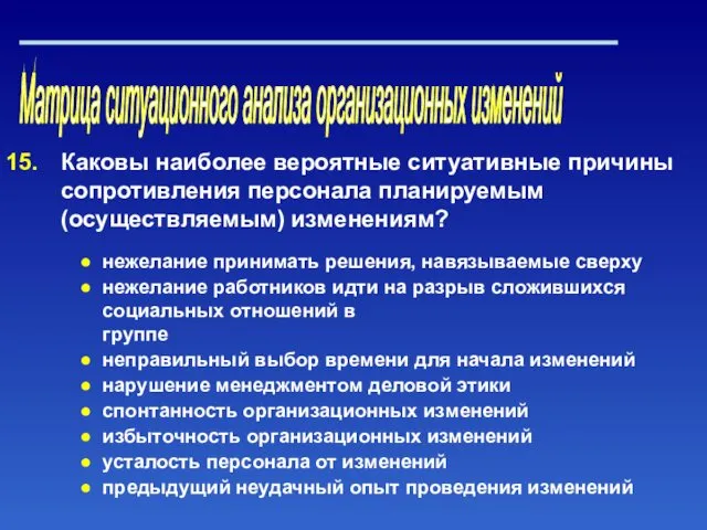 Матрица ситуационного анализа организационных изменений Каковы наиболее вероятные ситуативные причины сопротивления