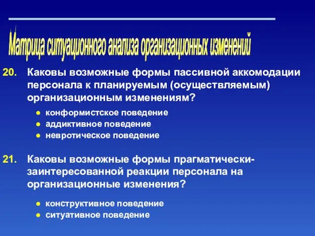 Матрица ситуационного анализа организационных изменений Каковы возможные формы пассивной аккомодации персонала