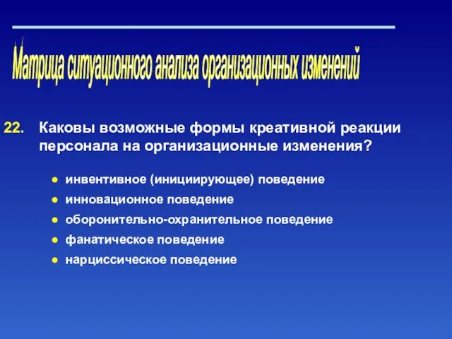 Матрица ситуационного анализа организационных изменений Каковы возможные формы креативной реакции персонала