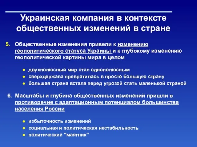 Общественные изменения привели к изменению геополитического статуса Украины и к глубокому