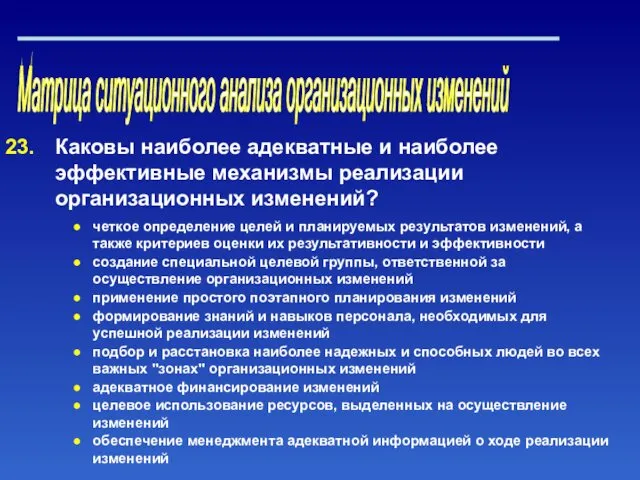 Матрица ситуационного анализа организационных изменений Каковы наиболее адекватные и наиболее эффективные