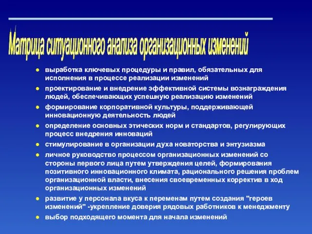 Матрица ситуационного анализа организационных изменений выработка ключевых процедуры и правил, обязательных