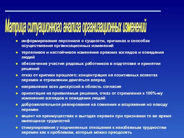 Матрица ситуационного анализа организационных изменений информирование персонала о сущности, причинах и