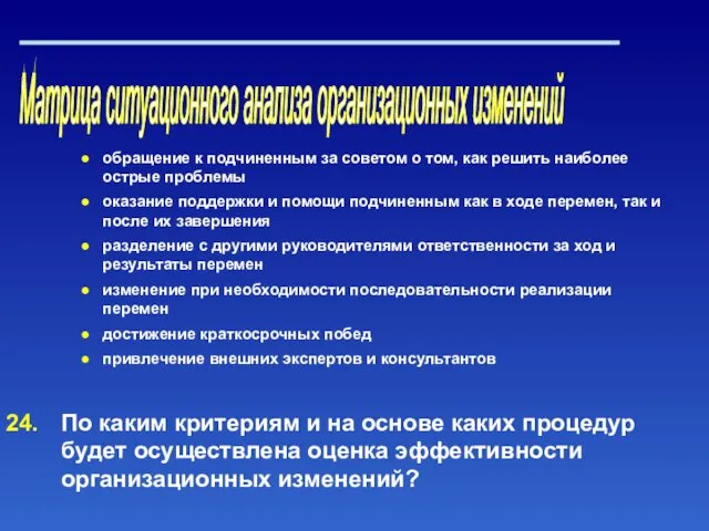 Матрица ситуационного анализа организационных изменений обращение к подчиненным за советом о