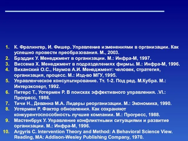 Библиографический список по модулю 3 "Управление организационными изменениями" К. Фралингер, И.