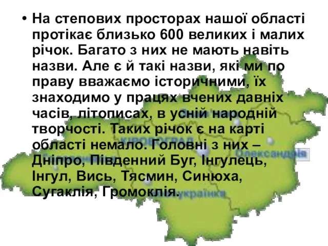 На степових просторах нашої області протікає близько 600 великих і малих