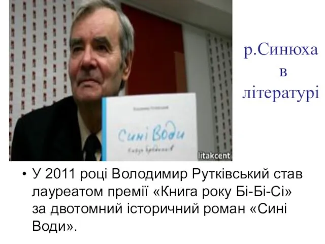 р.Синюха в літературі У 2011 році Володимир Рутківський став лауреатом премії