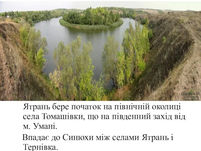 Ятрань бере початок на північній околиці села Томашівки, що на південний